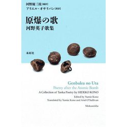 原爆の歌―河野英子歌集 [単行本]