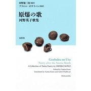 原爆の歌―河野英子歌集 [単行本]