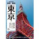 東京見学・体験スポットガイド 散策&観賞 東京編 最新版 [単行本]