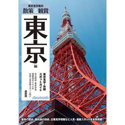東京見学・体験スポットガイド 散策&観賞 東京編 最新版 [単行本]