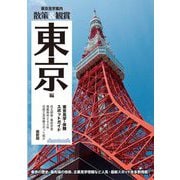 東京見学・体験スポットガイド 散策&観賞 東京編 最新版 [単行本]