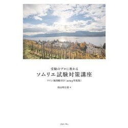 ヨドバシ.com - 受験のプロに教わるソムリエ試験対策講座―ワイン地図帳