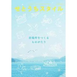せとうちスタイル〈Vol.15(2023)〉特集居場所をつくるものがたり [単行本]