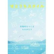 せとうちスタイル〈Vol.15(2023)〉特集居場所をつくるものがたり [単行本]
