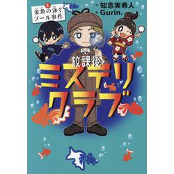 ヨドバシ.com - 放課後ミステリクラブ〈1〉金魚の泳ぐプール事件 [全集