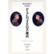 野村喜和夫対談集 ディアロゴスの12の楕円(詩人の遠征 extra trek〈01〉) [全集叢書]
