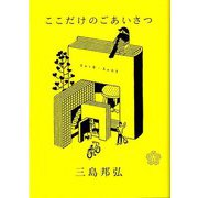 ここだけのごあいさつ [単行本]