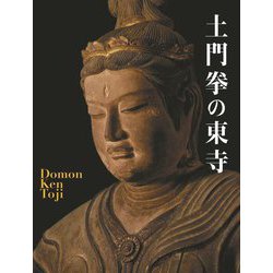 土門拳の東寺 [単行本]