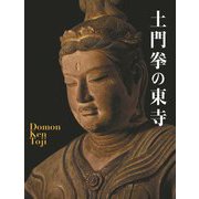 土門拳の東寺 [単行本]