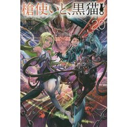 槍使いと、黒猫。〈20〉(HJ NOVELS) [単行本]