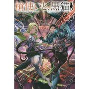 槍使いと、黒猫。〈20〉(HJ NOVELS) [単行本]