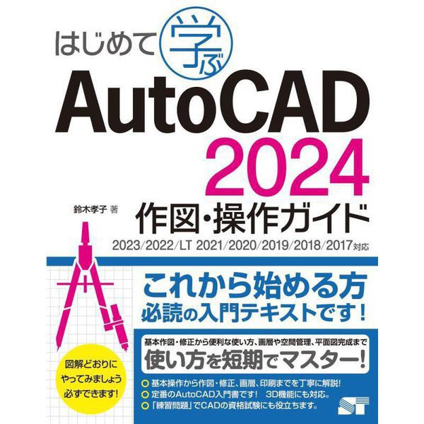はじめて学ぶAutoCAD 2024作図・操作ガイド―2023/2022/LT 2021/2020/2019/2018/2017対応 [単行本]