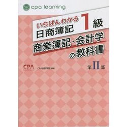 いちばんわかる日商簿記1級商業簿記・会計学の教科書〈第2部〉 [全集叢書]