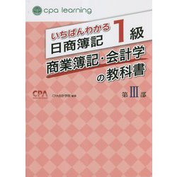 いちばんわかる日商簿記1級商業簿記・会計学の教科書〈第3部〉 [全集叢書]