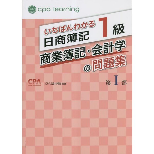 いちばんわかる日商簿記1級商業簿記・会計学の問題集〈第1部〉 [全集叢書]Ω