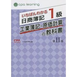 ヨドバシ.com - いちばんわかる日商簿記1級工業簿記・原価計算の教科書