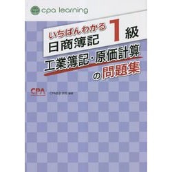 いちばんわかる日商簿記1級工業簿記・原価計算の問題集 [全集叢書]