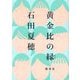 黄金比の縁 [単行本]