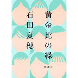 黄金比の縁 [単行本]