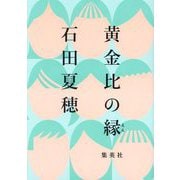 黄金比の縁 [単行本]