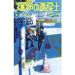 運命の巻戻士<４>(コロコロコミックス) [コミック]