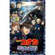 名探偵コナン―黒鉄の魚影(サブマリン)(小学館ジュニア文庫) [新書]