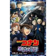 名探偵コナン―黒鉄の魚影(サブマリン)(小学館ジュニア文庫) [新書]