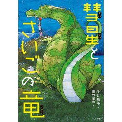 彗星とさいごの竜 [単行本]