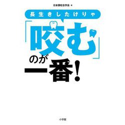 長生きしたけりゃ「咬む」のが一番! [単行本]