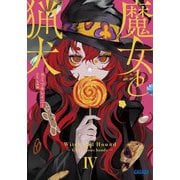 魔女と猟犬〈4〉(ガガガ文庫) [文庫]