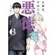 公務員、中田忍の悪徳〈6〉(ガガガ文庫) [文庫]