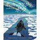 ホッキョククジラのボウ―200年のたび [絵本]