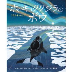 ホッキョククジラのボウ―200年のたび [絵本]