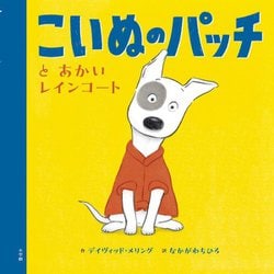 こいぬのパッチとあかいレインコート [絵本]