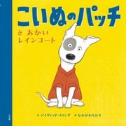 こいぬのパッチとあかいレインコート [絵本]
