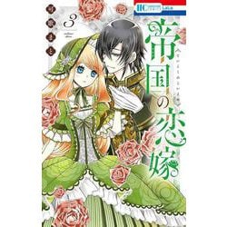 帝国の恋嫁 3(花とゆめコミックス) [コミック]