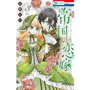 帝国の恋嫁 3(花とゆめコミックス) [コミック]