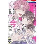 多聞くん今どっち！？ 5(花とゆめコミックス) [コミック]