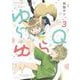 ゆらゆらQ 3(花とゆめコミックススペシャル) [コミック]