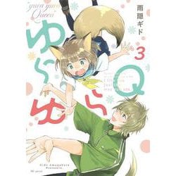 ゆらゆらQ 3(花とゆめコミックススペシャル) [コミック]