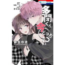 多聞くん今どっち！？ 神ファンサ小冊子付き特装版 5(花とゆめコミックス) [コミック]
