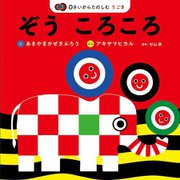 ぞうころころ―0さいからたのしむうごき(かぜさぶろうワークス) [絵本]