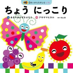 ちょうにっこり―0さいからたのしむいろ(かぜさぶろうワークス) [絵本]