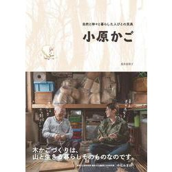 自然と神々と暮らした人びとの民具　小原かご [単行本]