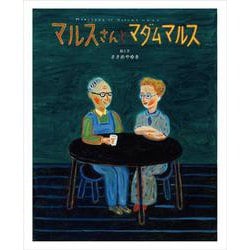 マルスさんとマダムマルス [単行本]