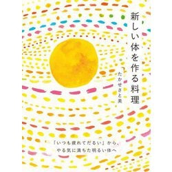 新しい体を作る料理―「いつも疲れてだるい」から、やる気に満ちた明るい体へ グルテンフリー&白砂糖フリーの63レシピ [単行本]