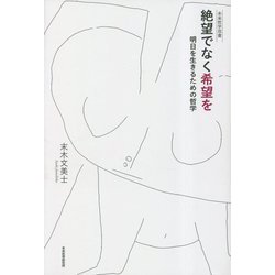 絶望でなく希望を―明日を生きるための哲学(未来哲学双書) [単行本]