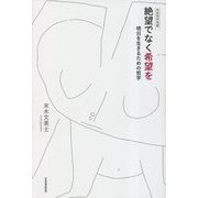 絶望でなく希望を―明日を生きるための哲学(未来哲学双書) [単行本]