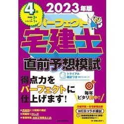 パーフェクト宅建士直前予想模試〈2023年版〉 [単行本]