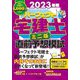 パーフェクト宅建士直前予想模試 ミニ版〈2023年版〉 [単行本]